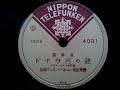 ♪ドナウ河の漣♪ 伯林フィルハーモニー管弦樂團 1946年頃 78rpm record , Columbia . G - 241 phonograph