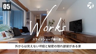 【ルームツアー】＜施工事例＞外からは見えない坪庭と秘密の隠れ部屋がある家｜新築戸建て｜マイホーム｜注文住宅｜隠れ部屋｜ガルバ｜room tour｜愛知県｜オオトリ建築