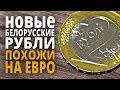 Новые белорусские рубли 2016 после деноминации!