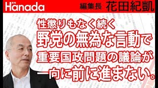 「退陣！退陣！」叫んでますが、それならいっそのこと、解散総選挙にしましょうか？いかがですか？野党の皆さん？（飯島勲さん大放言w｜花田紀凱[月刊Hanada]編集長の『週刊誌欠席裁判』