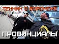 Техник Паша о нападении в Воронеже. Когда умирают близкие | ПРОВИНЦИАЛЫ | VLOG128