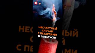 Несчастный случай с петардами в Беларуси! #беларусь #петарды #чп #могилев #новости