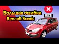 Большая ошибка Renault Scenic