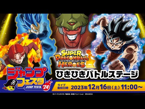 【SDBH公式】ジャンプフェスタ2024 スーパードラゴンボールヒーローズ ひきひきバトルステージ