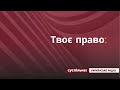 Твоє право. Захист прав споживачів. Куди і кому скаржитися, якщо вони порушені?