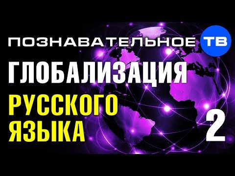 Международный форум глобализации русского языка 2019. Часть 2 (Познавательное ТВ)