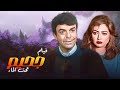 ليلى علوي سمير صبري عادل ادهم فيلم جحيم تحت الماء كامل HD ليلى علوي سمير صبري عادل ادهم فيلم جحيم تحت الماء كامل HD