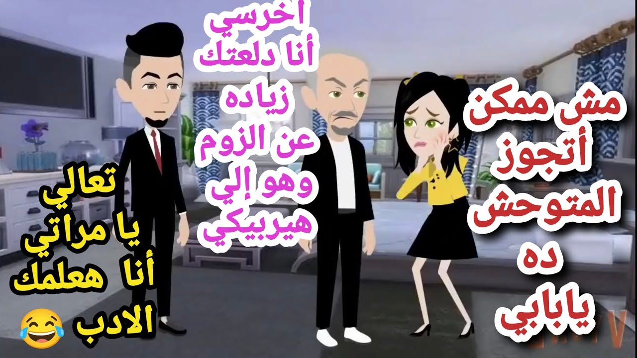 هعلمك الادب يا زوجتي الدلوعه 🔥قصه رومانسيه ممتعه كامله ❤️