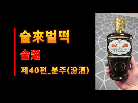 Alcohol Talk Part 40_Fenjiu, Shanxi Province. The liquor used to make Bamboo Leaf Tea.