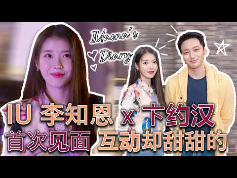 [ENG SUB] IU李知恩 x 卞约汉 首次见面的两人互动却甜甜的~ 2021 03 20