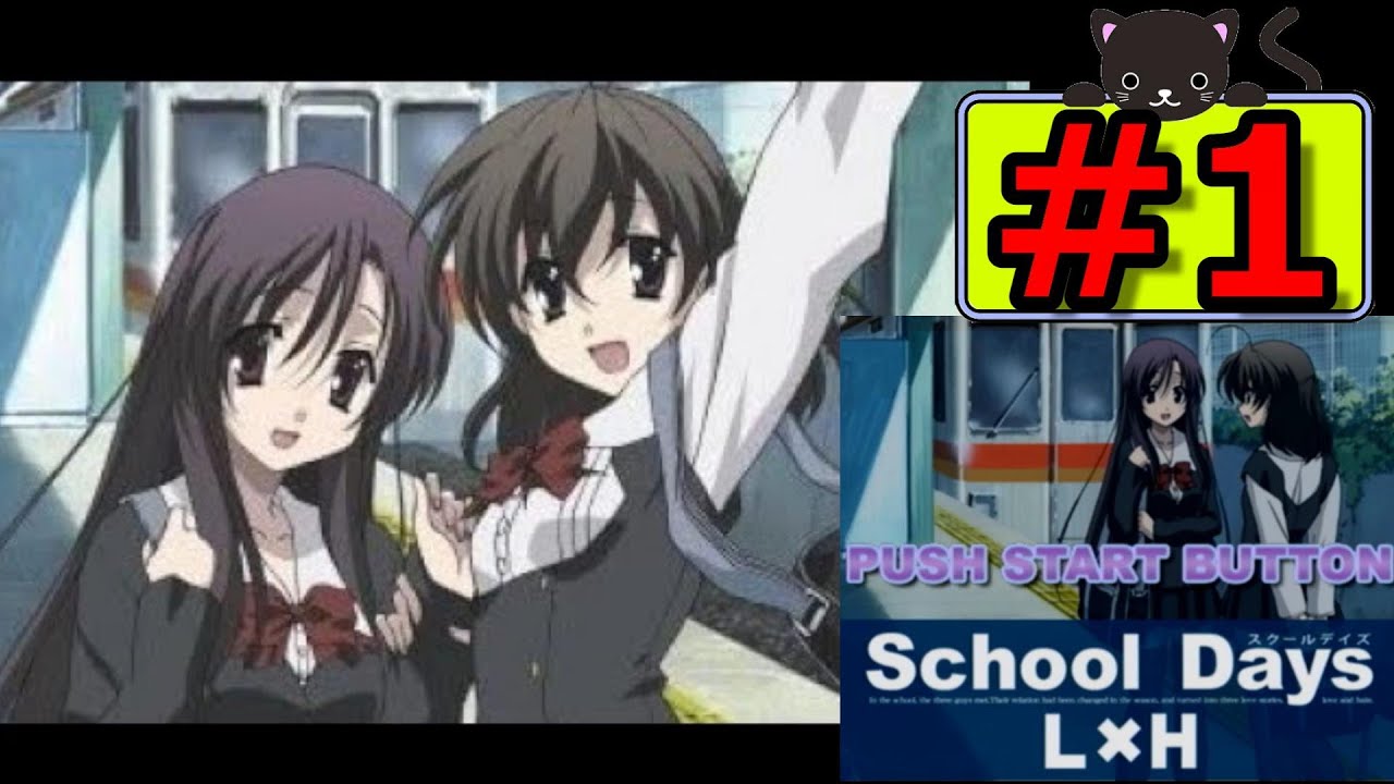 1 School Days スクールデイズ L×H 【第一話 『告白』】【女性実況】【PS2】 - YouTube