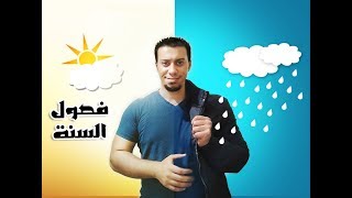 فصول السنة | أولى اعدادى | الترم الأول | عندنا الفهم اجبارى 👌