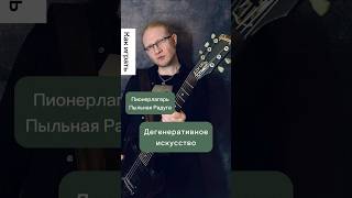 Пионерлагерь Пыльная Радуга - Дегенеративное искусство