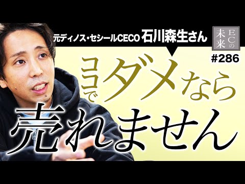 【本当は教えたくない】〇〇でテスト？LTVを最大化させるEC事業戦略とは【元ディノスCECO 石川森生・EC・ネットショップ】