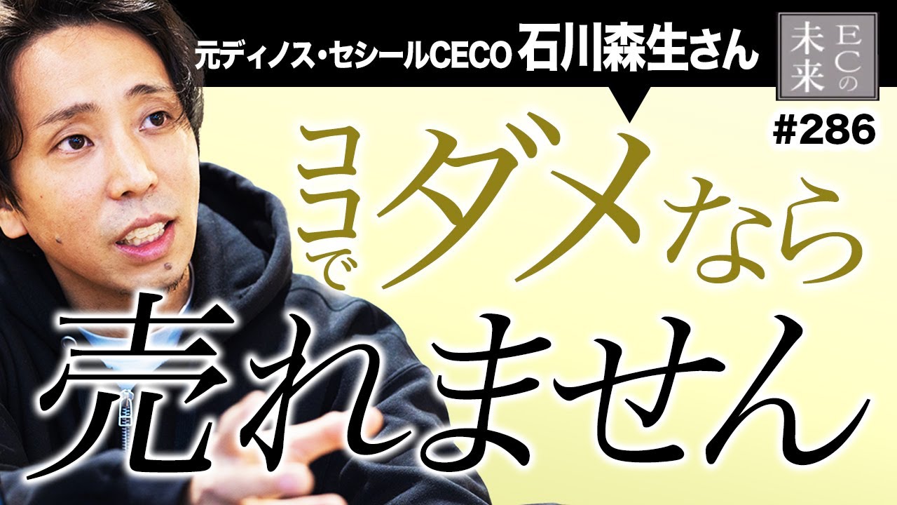 【本当は教えたくない】〇〇でテスト？LTVを最大化させるEC事業戦略とは【元ディノスCECO 石川森生・EC・ネットショップ】