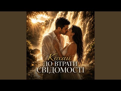 Кохай до втрати свідомості