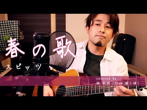 スピッツ『春の歌』を、一発撮りでうたってみた【ギター弾き語り】