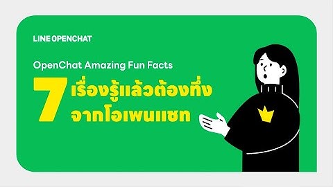 7 เรื่องรู้แล้วต้องทึ่งจากโอเพนแชท !