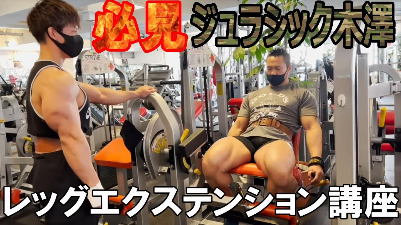 横川尚隆　ジュラシック木澤さんによるレッグエクステンション講座！！【切り抜き】