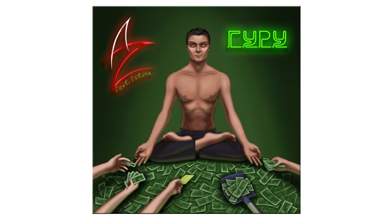 AnatureZ - Гуру (feat.  Istina)