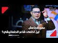 عمرو قطامش أين اختفى شاعر الحلمنتيشي 