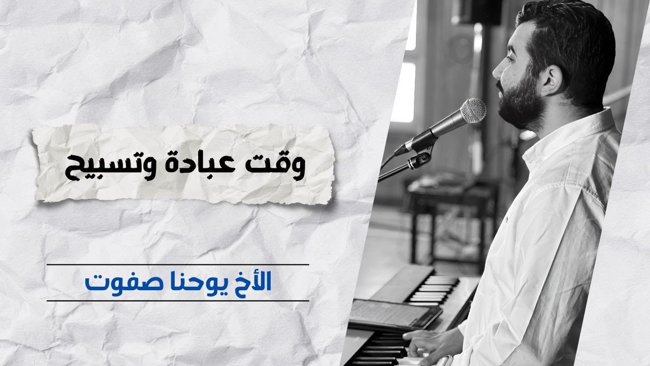 خدمة التسبيح | الاجتماع الأسبوعي | 9 يوليو 2025