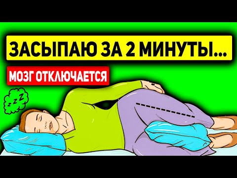 Как Уснуть за 2 Минуты в любой ситуации? По методу СПЕЦСЛУЖБ и американских военных