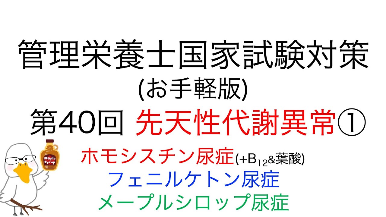 お手軽版 「第40回 ホモシスチン尿症、フェニルケトン尿症、メープルシロップ尿症 先天性代謝異常について①」【管理栄養士 国家試験対策】国家