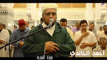 سورة الشورى من صلاة التراويح للقارئ أحمد الخالدي