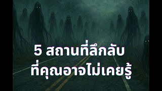 5 สถานที่ลึกลับ ที่คุณอาจไม่เคยรู้ #youtube #history