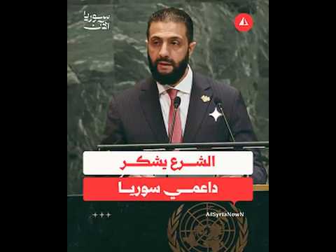 الشرع يشكر داعمي سوريا