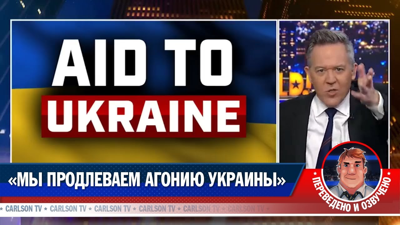 ⁣«Мы продлеваем агонию Украины» [КарлсонТВ]