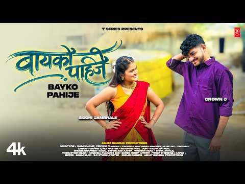 बायको पाहिजे | Bayko Pahije | New Marathi Love Song I Crown J | Sneha Mahadik