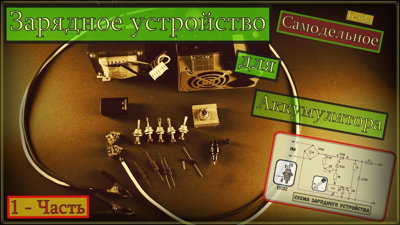 Самодельное зарядное устройство для аккумулятора с регулировкой тока и ...