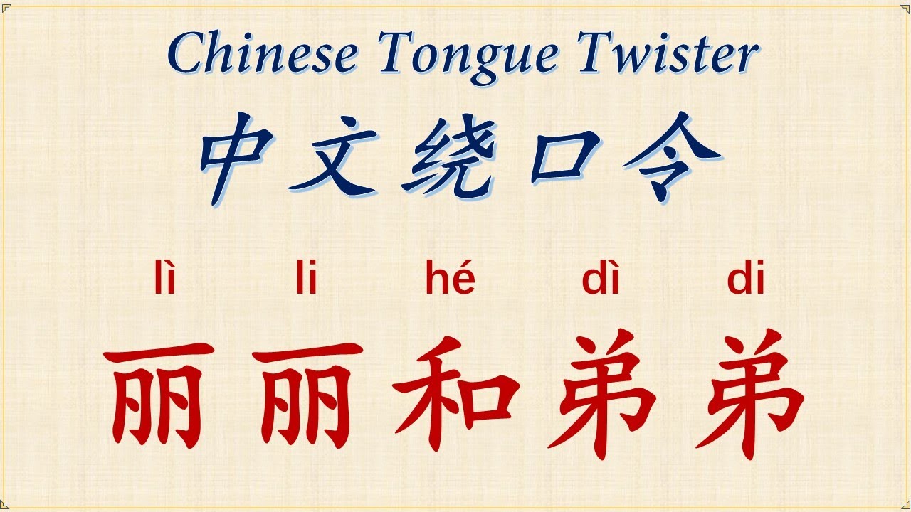 【中文绕口令 Chinese Tongue Twister】【丽丽和弟弟】 - YouTube