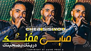 Cheb Sisiyou 2023 صاي عفتك دربتك بصحبتك - Omri Tabghi Ta9Lach Avec Barhoma Succès Tik Tok
