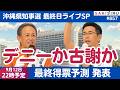 沖縄県知事選 最終日ライブSP!デニーか?古謝か?最終得票予測大発表【9/12 SAKISIRU】