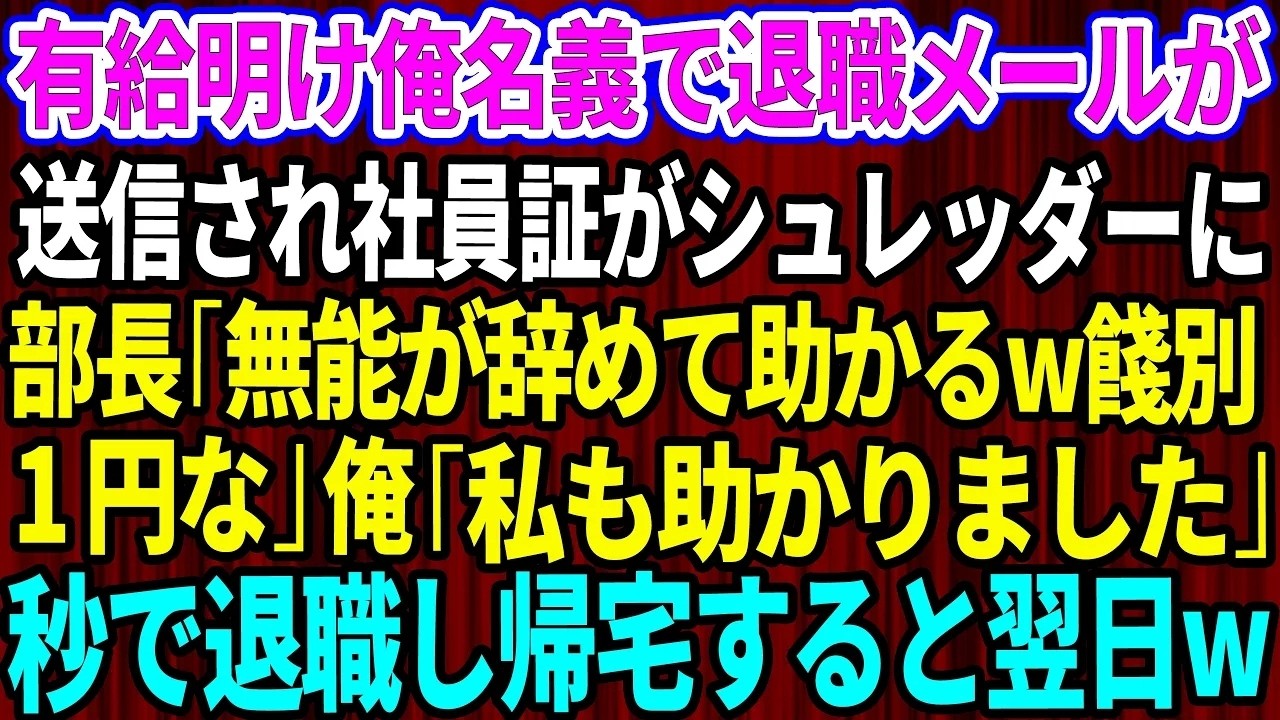 「お前、絶対に後悔させてやるからな」——祖母の危篤で有給を申請したら、部長にそう脅された。それでも俺は祖母の元へ駆けつけた。3日後、祖母は亡くなった。悲しみを抱えながら出勤した翌朝、俺のデスクの上にはシュレッダーにかけられた社員証と、薄汚れた1円玉が置かれていた。「無能がやめて助かる。選別は1円な」と、部長はそう言って笑った。しかも俺はすでに退職扱いで、全社に退職メールが送信されていたのだ。...