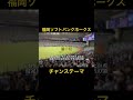 【福岡ソフトバンクホークス】チャンステーマ 鷹の道 #shots