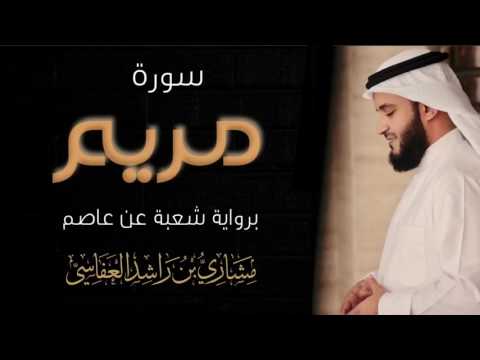سورة مريم برواية شعبة عن عاصم مشاري راشد العفاسي ١٤٢٣ه ٢٠٠٢م