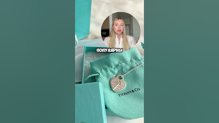 НЕ ПОКУПАЙ ЭТО В TIFFANY