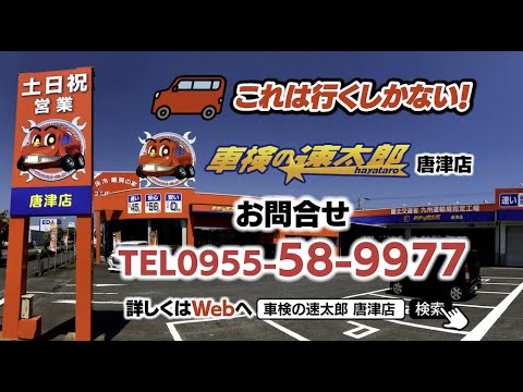 2023 03 速太郎唐津店6秒CM