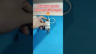 Огненное реле напряжения от Новатек Электро #реле #напряжения #electrical