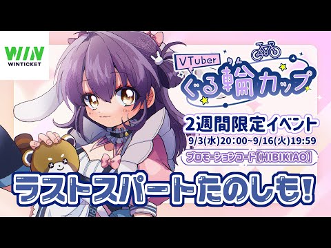 【 WINTICKET／ぐる輪カップ 】ラストスパート一緒に楽しも！🐇#PR【#響木アオ生放送 】