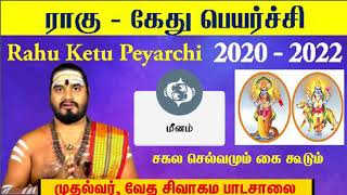 மீன ராசி ராகு கேது பெயர்ச்சி 2020 - Rahu Ketu peyarchi 2020 to 2021 Meenam - Rahu Ketu Peyarchi 2020