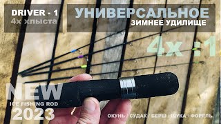 Как Zetrix Gretta Short только с 4-мя хлыстами ?! Зимняя удочка на судака, окуня, берша и щуку!