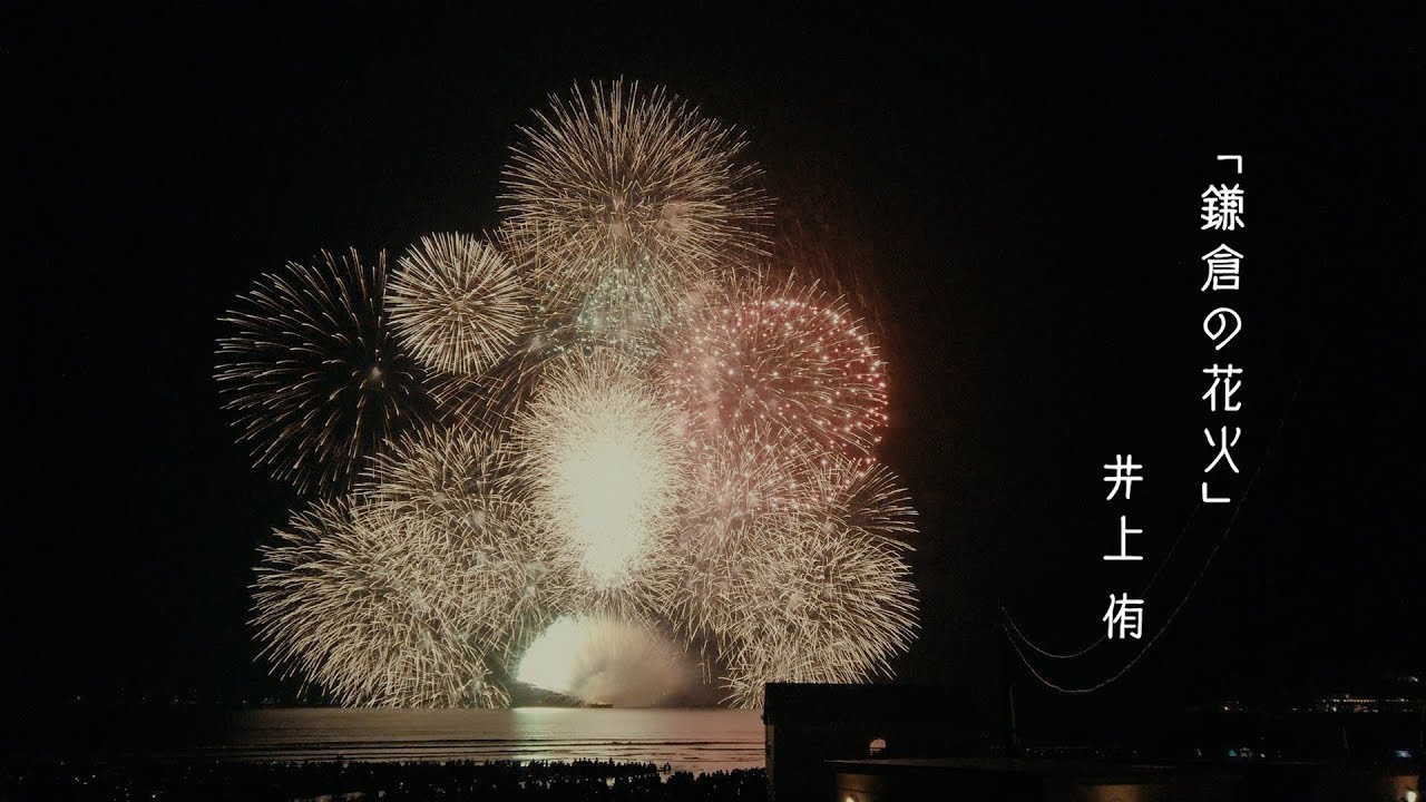 鎌倉の花火 井上侑 Inoueyu Youtube