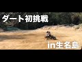 フラットダートでカッコよくスライドしたかった