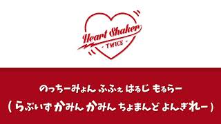 Twice トゥワイス 新曲 Heart Shaker ハート シェイカー って