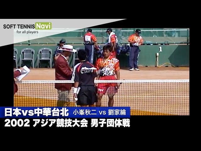 2002アジア競技大会 男子団体(日本vs中華台北) 小峯秋二vs劉家綸 - YouTube